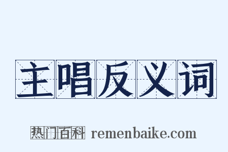 主唱反义词是什么意思的图片